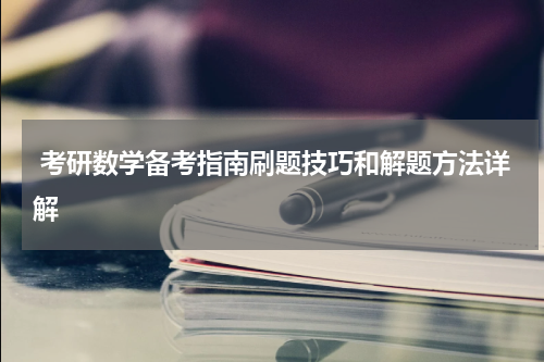  考研数学备考指南刷题技巧和解题方法详解