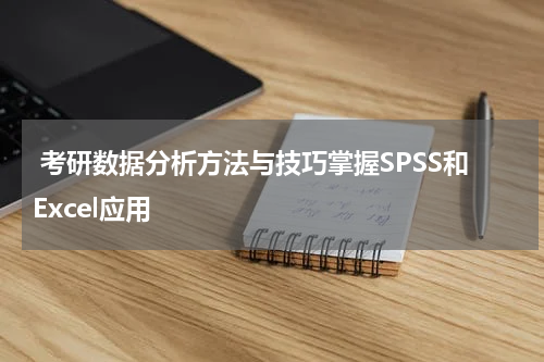  考研数据分析方法与技巧掌握SPSS和Excel应用