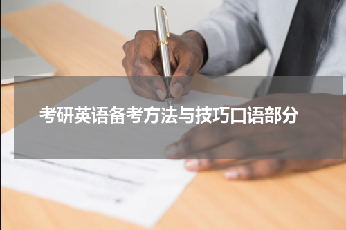  考研英语备考方法与技巧口语部分