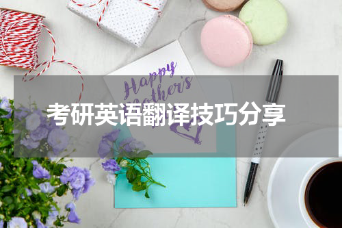  考研英语翻译技巧分享