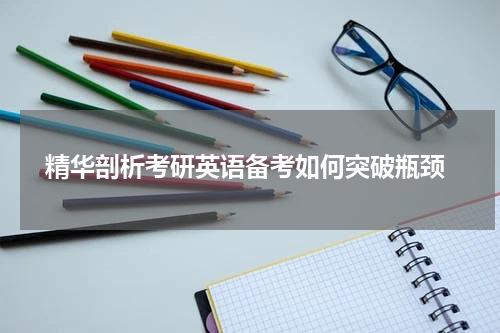  精华剖析考研英语备考如何突破瓶颈