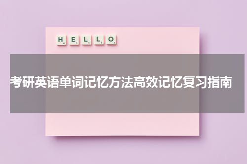  考研英语单词记忆方法高效记忆复习指南