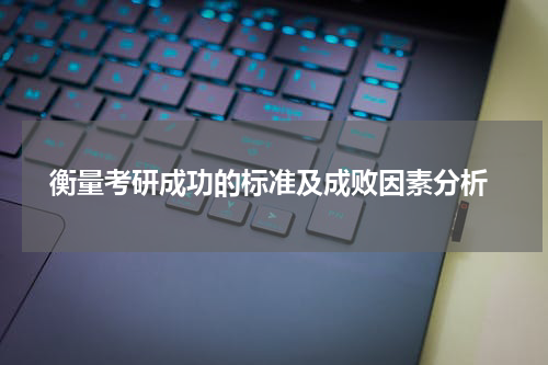  衡量考研成功的标准及成败因素分析