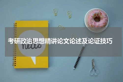  考研政治思想精讲论文论述及论证技巧
