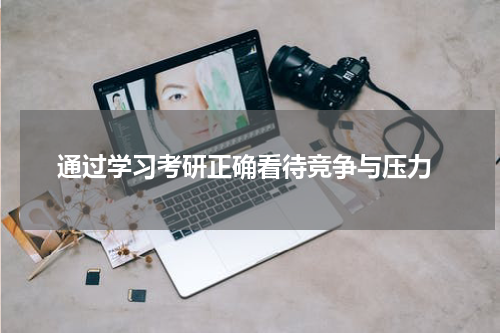  通过学习考研正确看待竞争与压力
