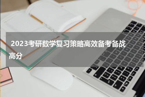  2023考研数学复习策略高效备考备战高分