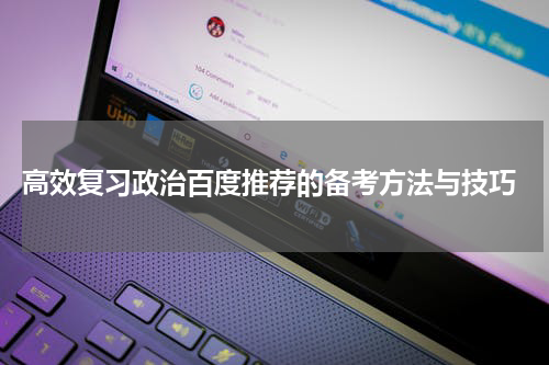  高效复习政治百度推荐的备考方法与技巧