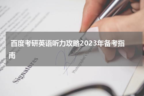  百度考研英语听力攻略2023年备考指南