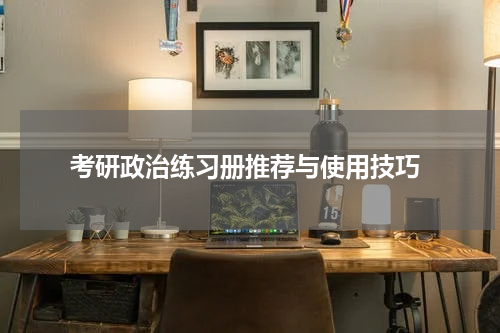  考研政治练习册推荐与使用技巧