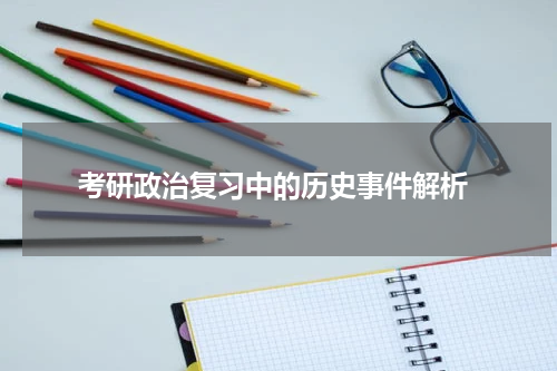  考研政治复习中的历史事件解析