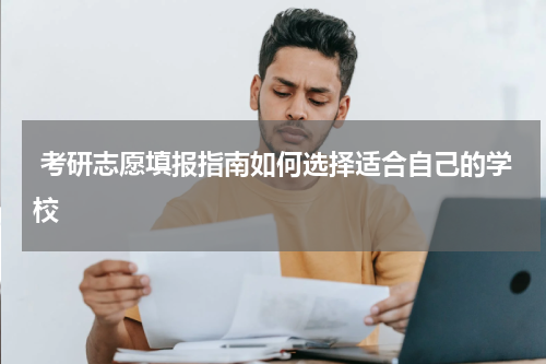  考研志愿填报指南如何选择适合自己的学校