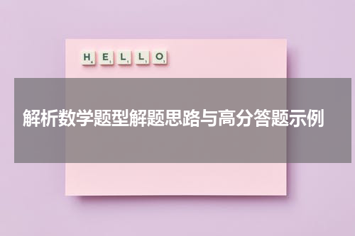  解析数学题型解题思路与高分答题示例
