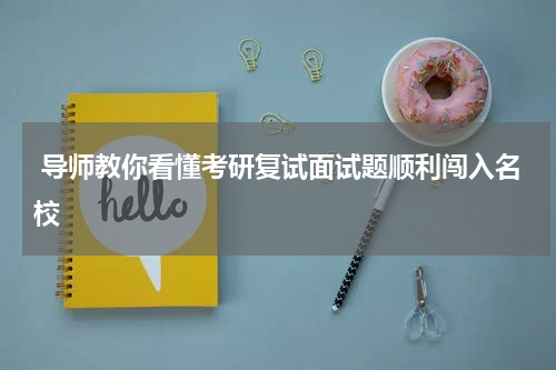  导师教你看懂考研复试面试题顺利闯入名校
