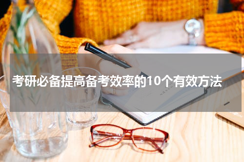 考研必备提高备考效率的10个有效方法