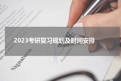  2023考研复习规划及时间安排