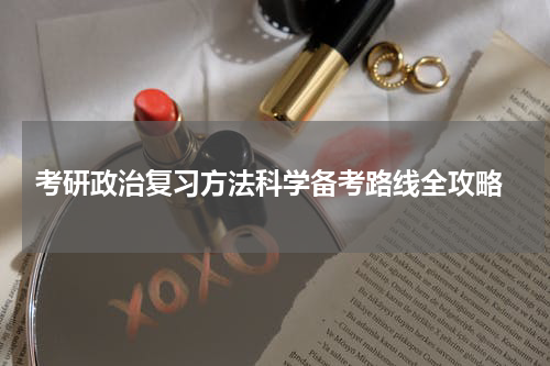  考研政治复习方法科学备考路线全攻略