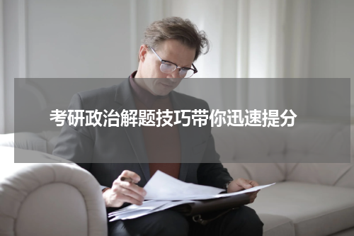  考研政治解题技巧带你迅速提分
