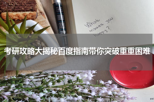 考研攻略大揭秘百度指南带你突破重重困难