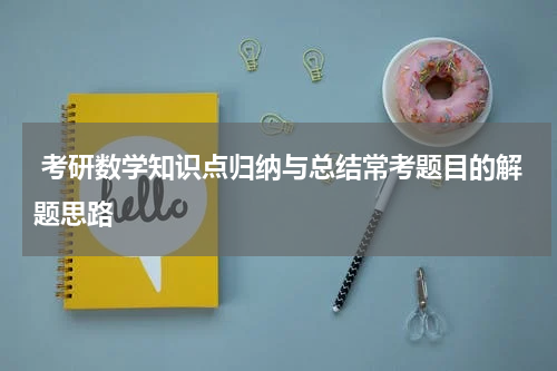  考研数学知识点归纳与总结常考题目的解题思路