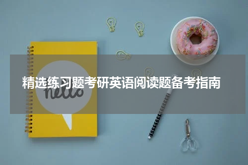  精选练习题考研英语阅读题备考指南