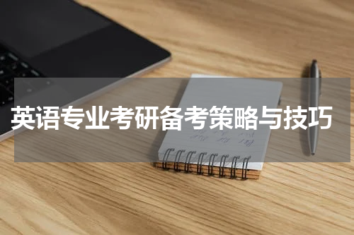  英语专业考研备考策略与技巧