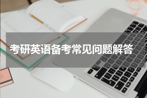  考研英语备考常见问题解答