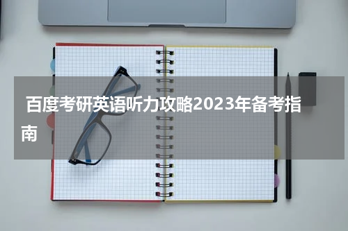  百度考研英语听力攻略2023年备考指南