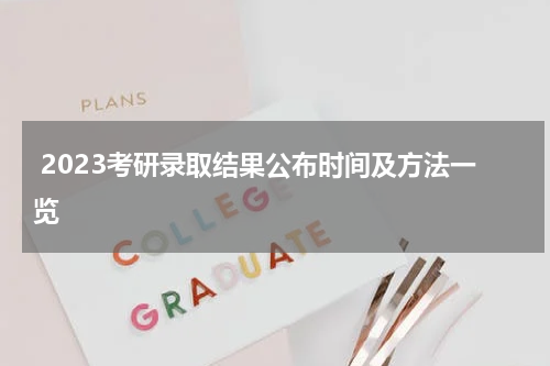  2023考研录取结果公布时间及方法一览