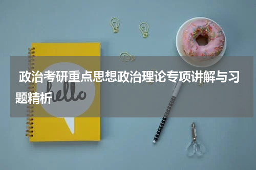  政治考研重点思想政治理论专项讲解与习题精析