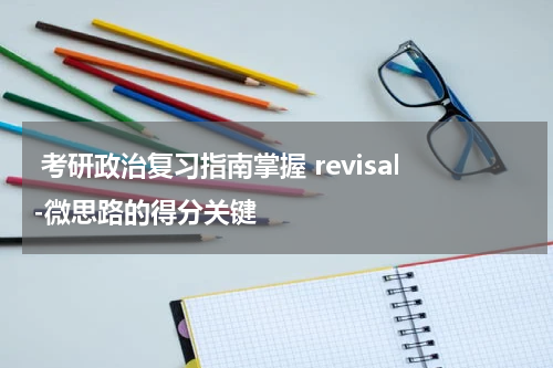 考研政治复习指南掌握 revisal-微思路的得分关键