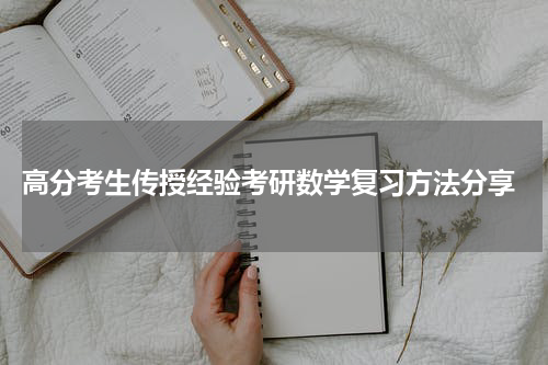  高分考生传授经验考研数学复习方法分享