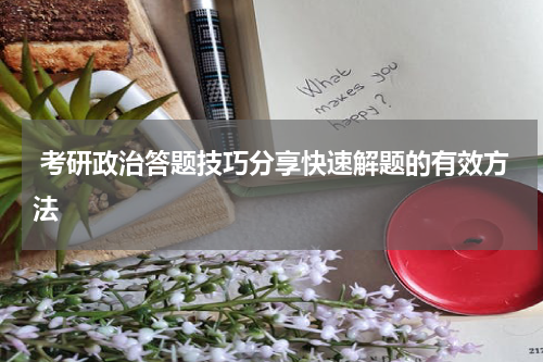  考研政治答题技巧分享快速解题的有效方法