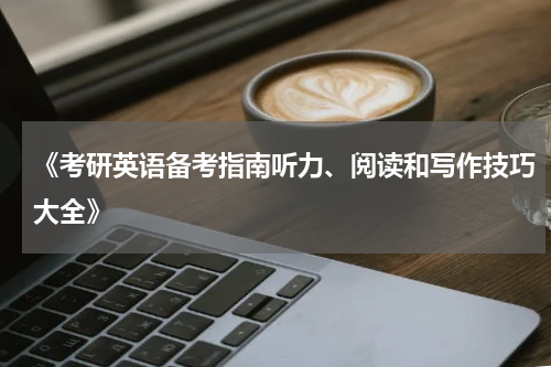 《考研英语备考指南听力、阅读和写作技巧大全》