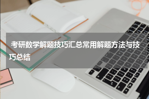  考研数学解题技巧汇总常用解题方法与技巧总结