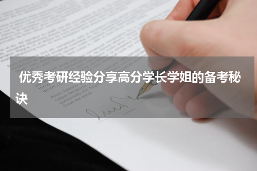  优秀考研经验分享高分学长学姐的备考秘诀