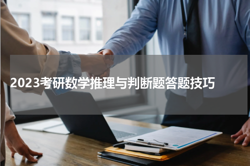  2023考研数学推理与判断题答题技巧