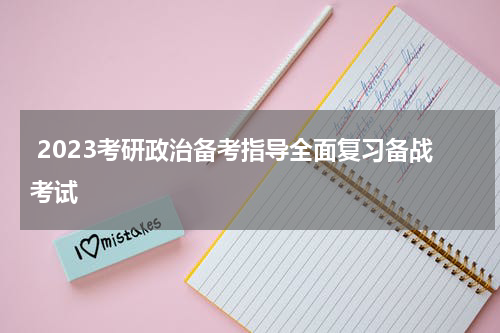  2023考研政治备考指导全面复习备战考试