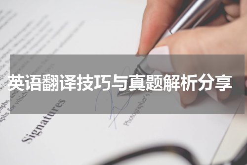 英语翻译技巧与真题解析分享