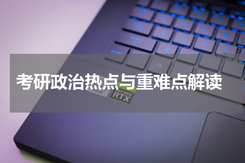  考研政治热点与重难点解读