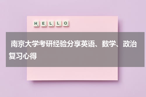  南京大学考研经验分享英语、数学、政治复习心得