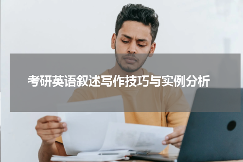  考研英语叙述写作技巧与实例分析