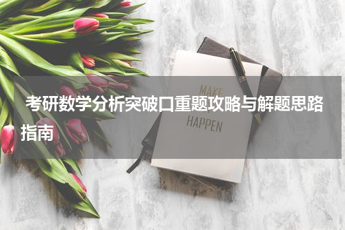  考研数学分析突破口重题攻略与解题思路指南
