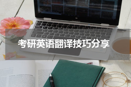  考研英语翻译技巧分享