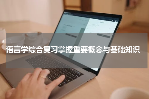  语言学综合复习掌握重要概念与基础知识
