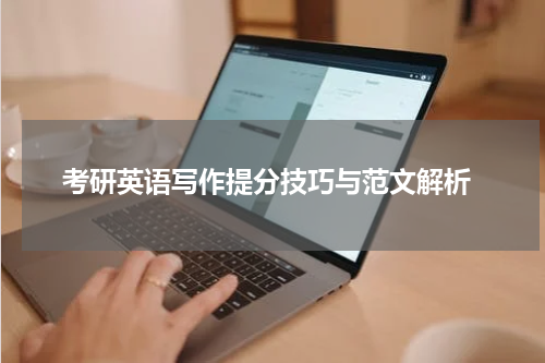  考研英语写作提分技巧与范文解析
