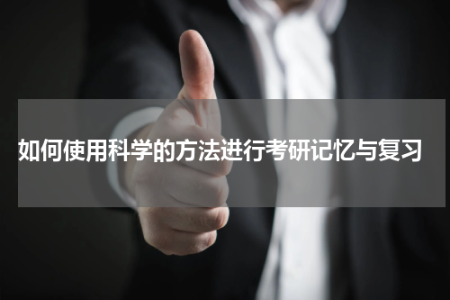  如何使用科学的方法进行考研记忆与复习