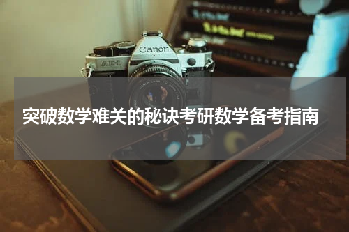  突破数学难关的秘诀考研数学备考指南
