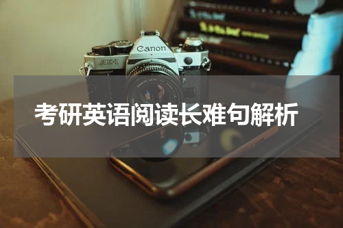  考研英语阅读长难句解析