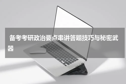  备考考研政治要点串讲答题技巧与秘密武器