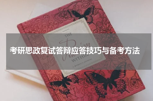  考研思政复试答辩应答技巧与备考方法